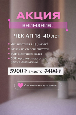Check-up для женщин 18-40 лет Check-up для женщин 18-40 лет