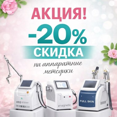 &ndash;20% на все аппаратные методики для лица и тела!