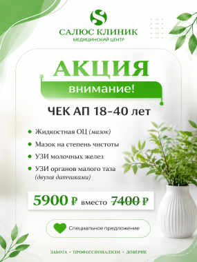 Check-up для женщин 18-40 лет Check-up для женщин 18-40 лет
