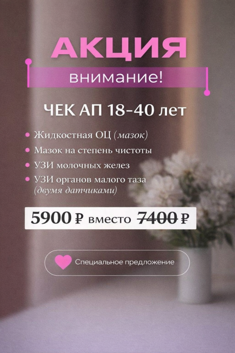Check-up для женщин 18-40 лет